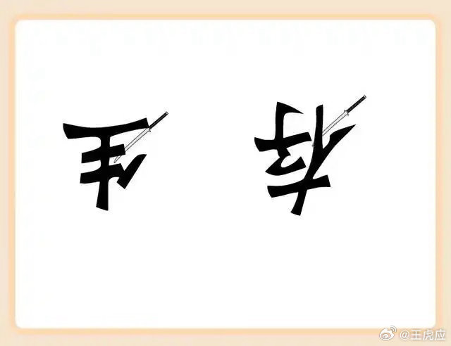 看图猜成语看看你对成语的熟悉程度如何？猜一猜这些图是什么成语。拓宽思维，锻炼思维