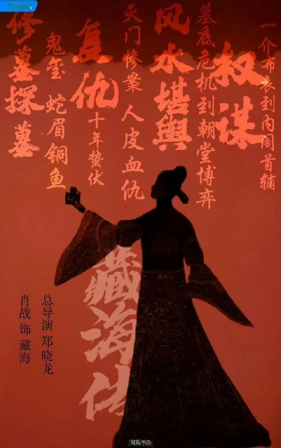 藏海传周日见藏海传 和《藏海传》相约倒计时！藏海大人他要来了！权谋大剧+复仇爽剧