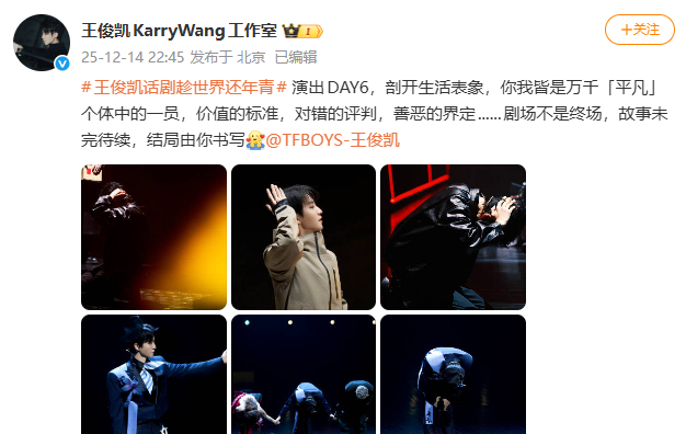 王俊凯话剧收官 首次话剧《趁世界还年青》今日收官，总共六天六场演出，太厉害咯！