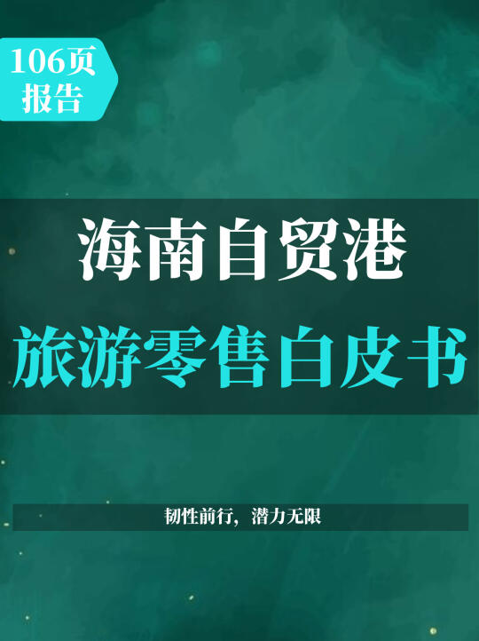 海南自贸港旅游零售白皮书