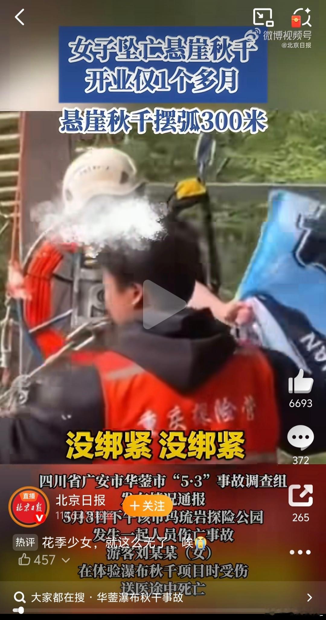 女子坠亡悬崖秋千摆弧300米太让人难受了，才16岁啊，就这么没了。女孩事前一直喊