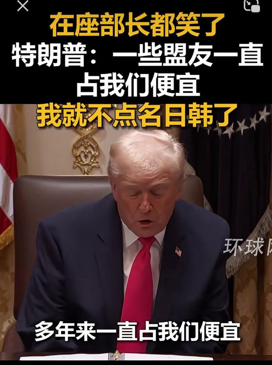 特朗普也是个风趣的老头。
在今年最后一场内阁会议上，他一番话逗得内阁成员哈哈大笑