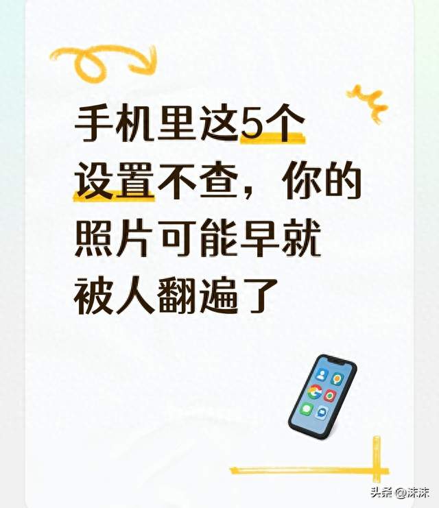 手机里这5个设置不查，你的照片可能早就被人翻遍了