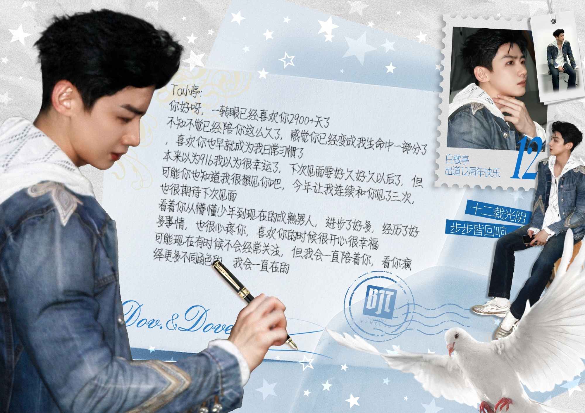 时间过得真快，都十二周年了白敬亭0804出道十二周年快乐bjt 亭靠2026的时