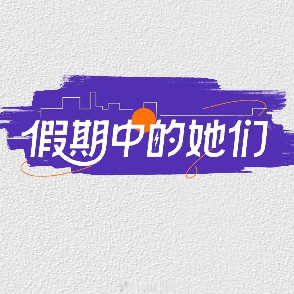 浪6团综《假期中的她们2》🍉香飘飘赞助 
