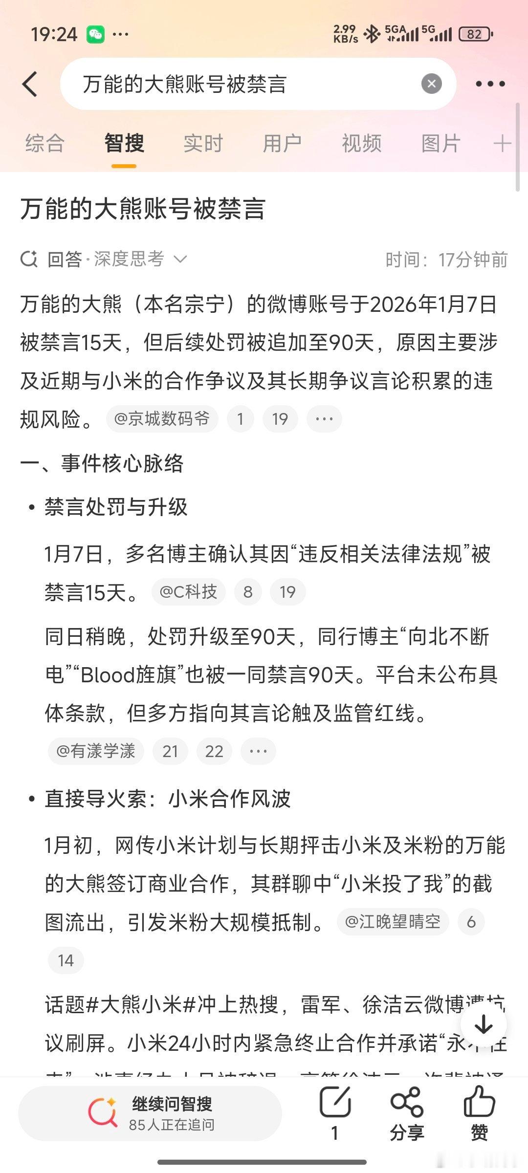 万能的大熊账号被禁言 前两天还在炫耀和小米合作上的大熊老师，连登几个热搜后也被禁