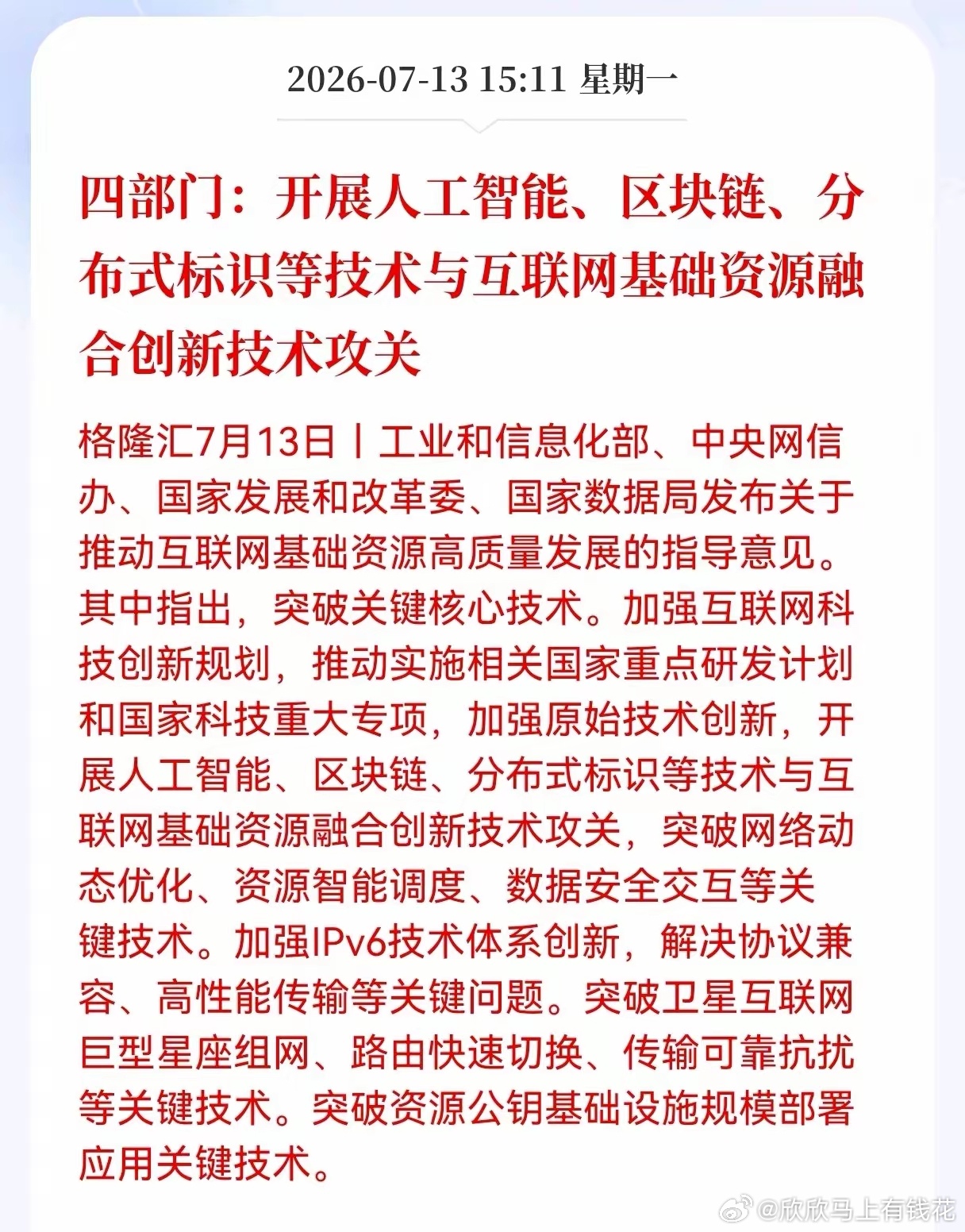 盘后利好！重大利好消息！四部门盘后发布重大利好消息！涉及到人工智能、区块链、分布