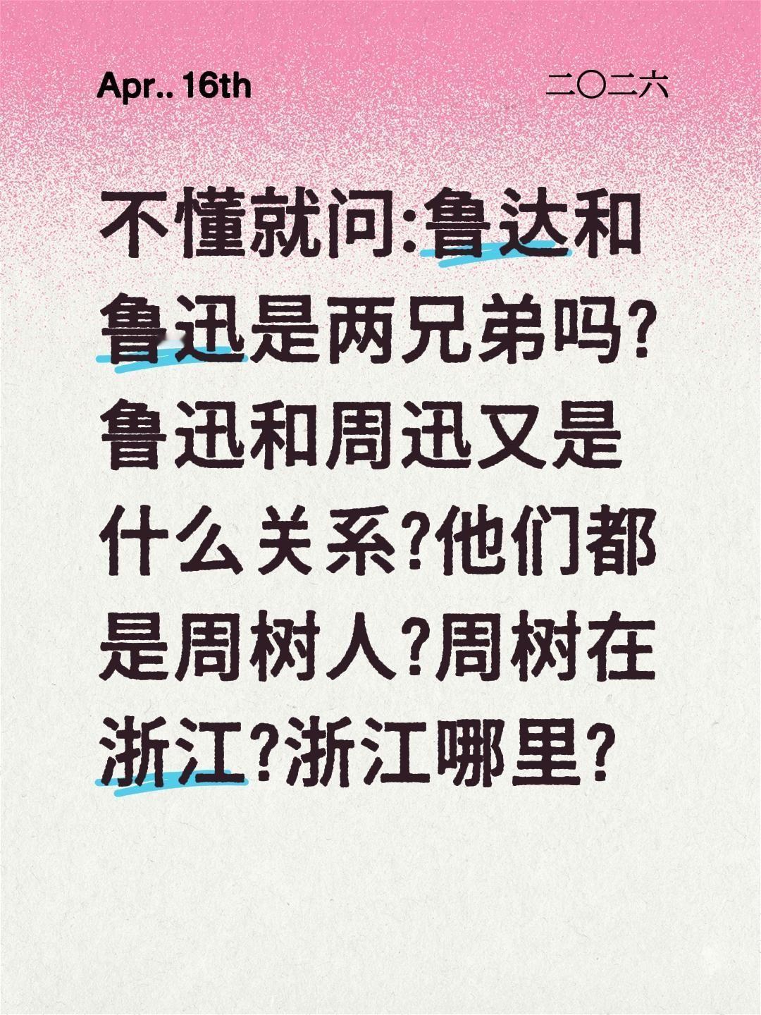 不懂就问:鲁达和鲁迅是两兄弟吗?鲁迅和周迅又是什么关系?他们都是周树人?周树在浙