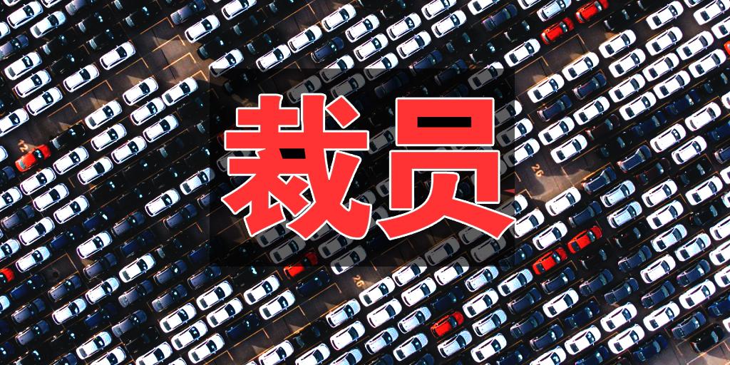 汽车行业裁员标准
行业标准，特斯拉中国裁员仅给“N+3”，大众中国为“N+6”，