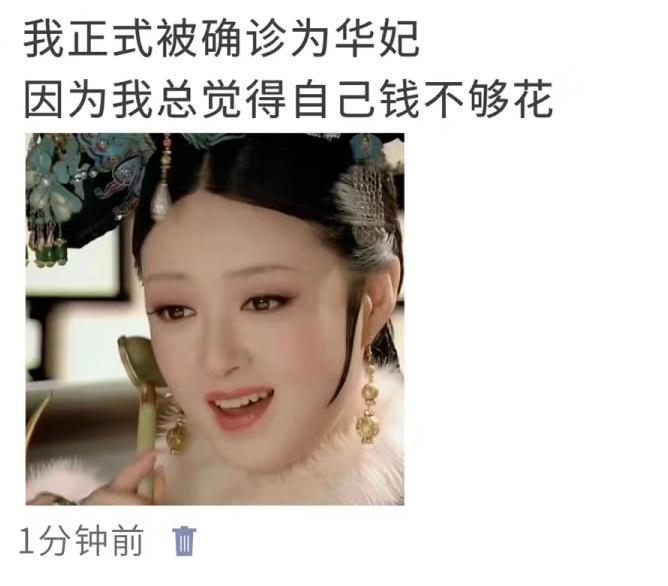 我被确诊为华妃 ​​​