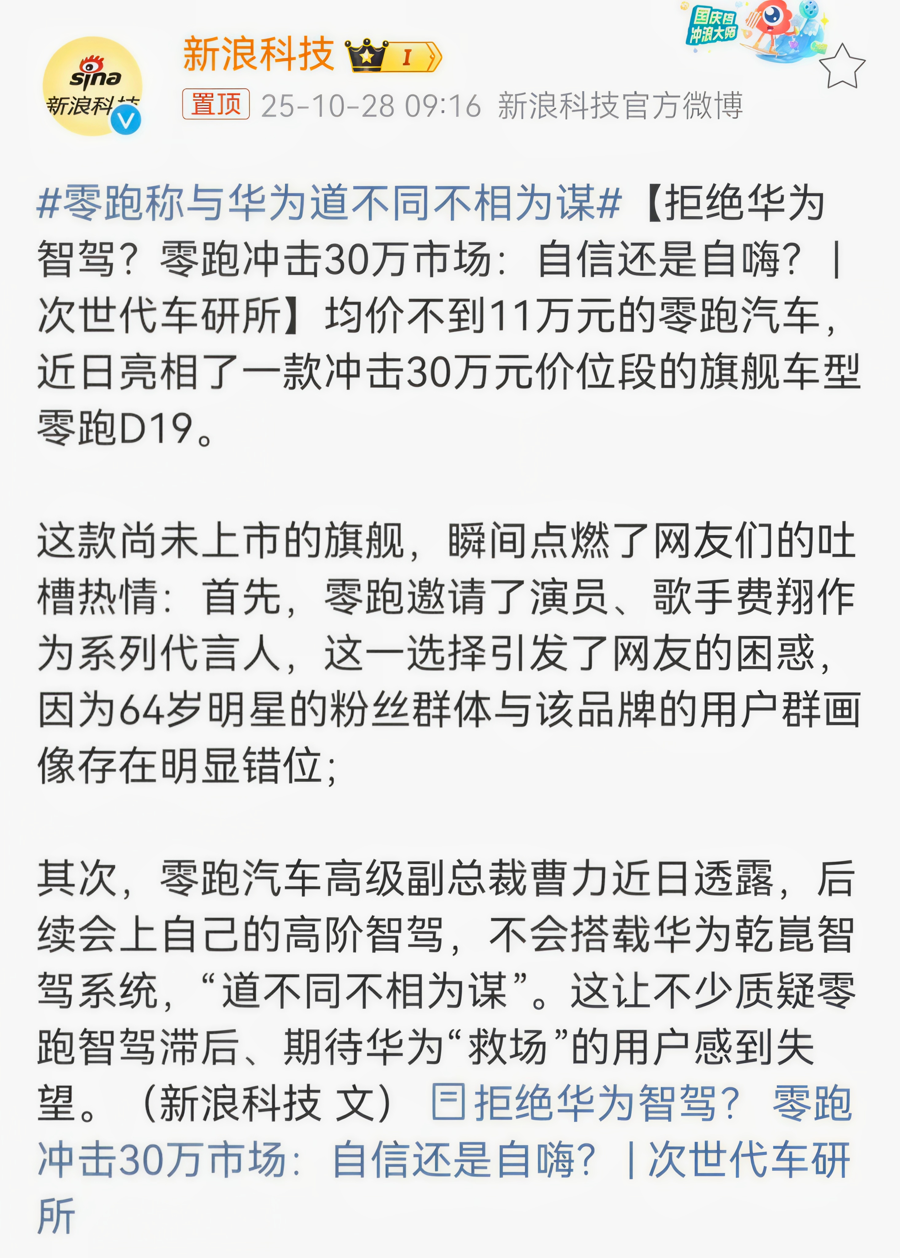 零跑称与华为道不同不相为谋最开始就是新浪微博带起这个话题想，然后我刚刚去找，已经