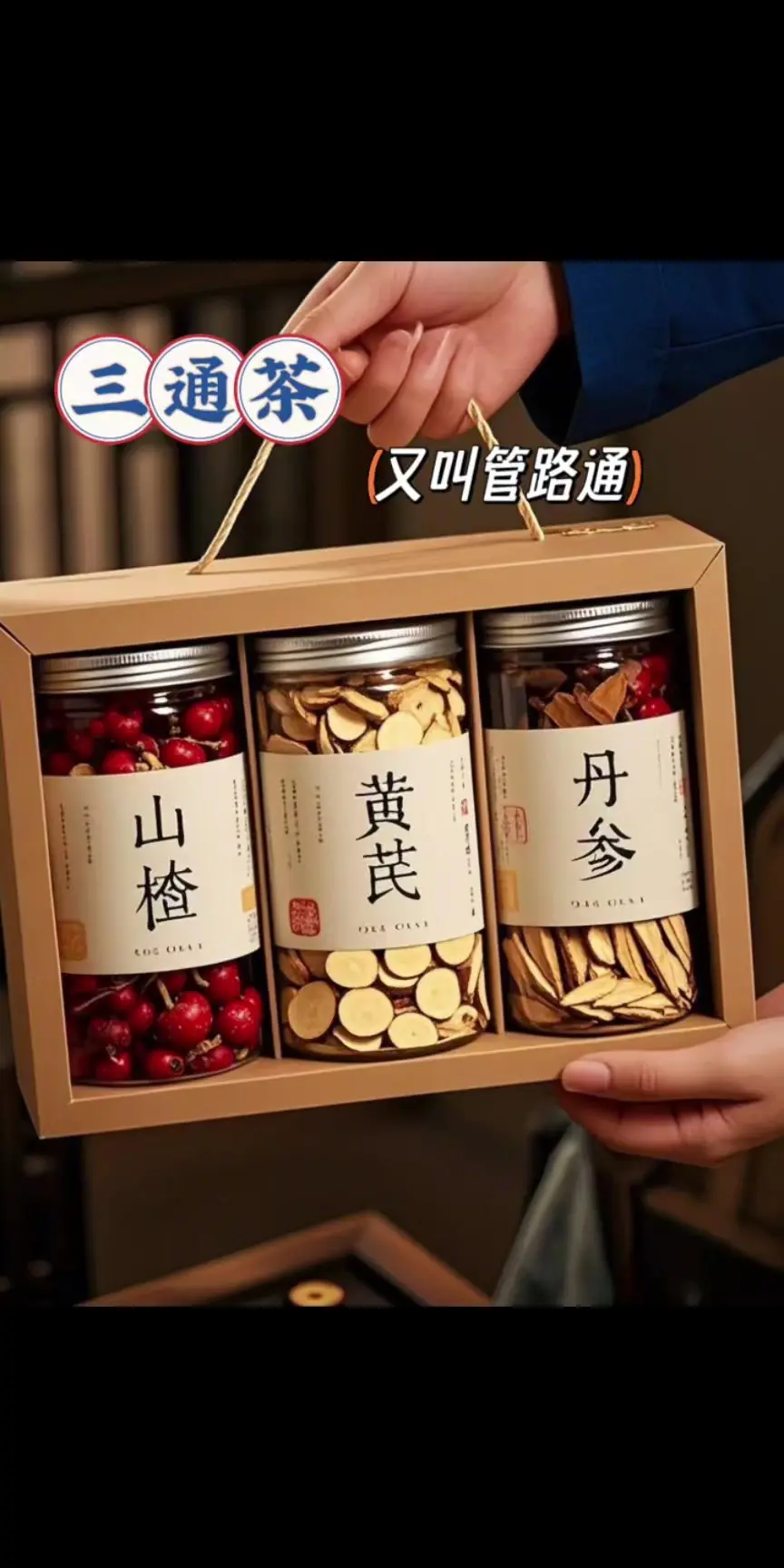 三通茶，精选优质原材料配比，黄芪，山楂，丹参，无渣无边角料，独立包装...