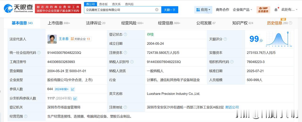 【立讯精密增资至72.47亿】
天眼查App显示，近日，立讯精密（002475）