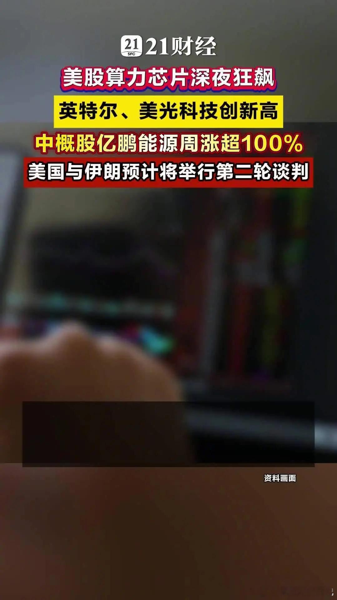 英特尔市值17天涨超7700亿美股算力芯片深夜狂飙，英特尔、美光科技创新高北京时