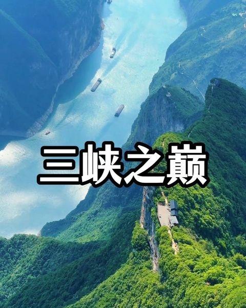 创作者赏金计划万里长江最高处，三峡之巅三峡之巅三峡之巅徒步三峡之巅攻略重庆奉节三