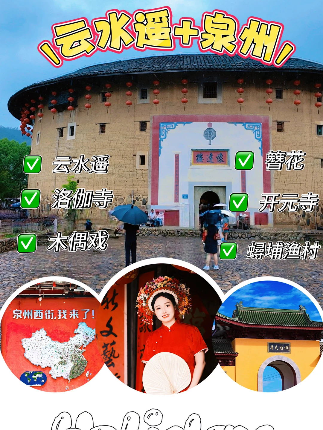 📍云水谣+泉州｜打卡古村木偶戏！