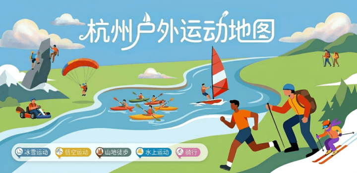 杭州户外运动地图全新上线！五大主题，一键搜索，轻松玩转全城