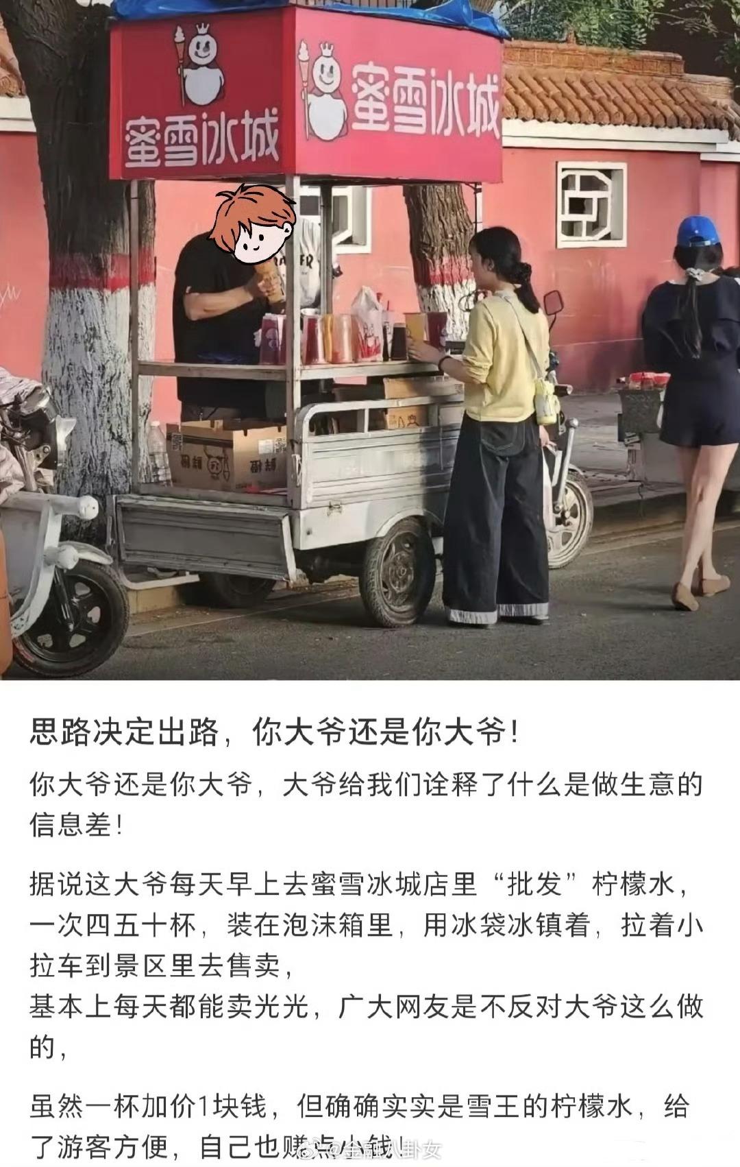 摆摊卖蜜雪冰城柠檬水做生意的信息差[费解] ​​​