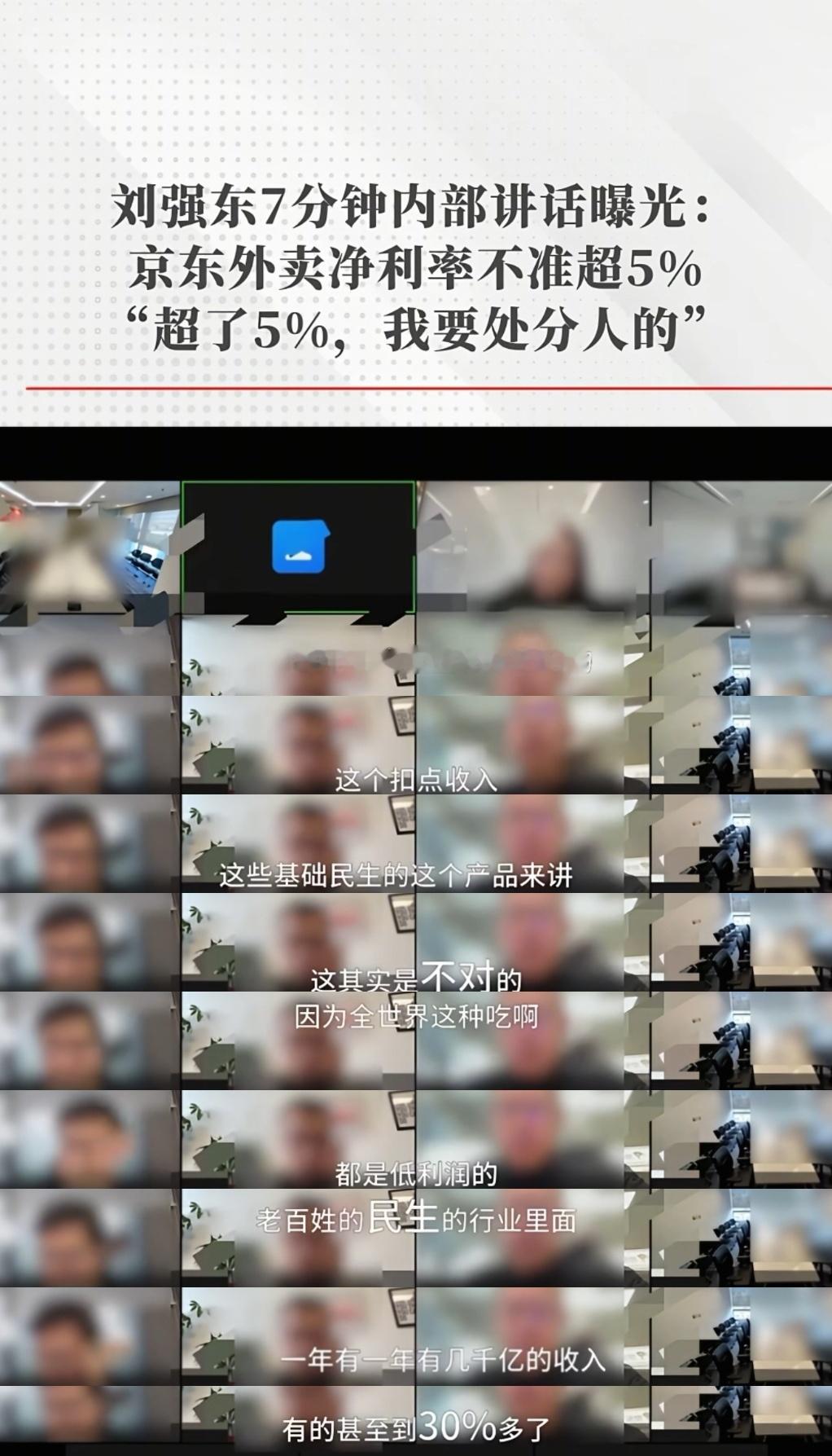 刘强东内部讲话流出，要求京东外卖利润不超5%，核算成本让全职外卖员京东直签，全部