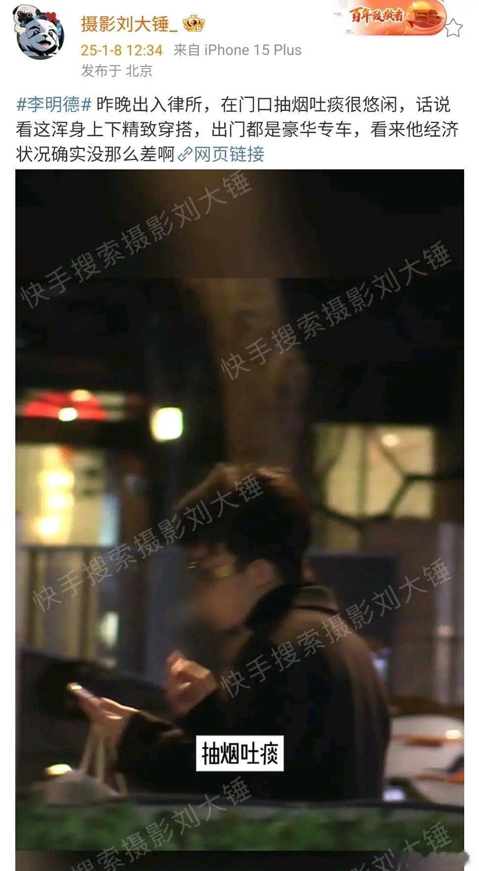 李明德经济状况 刘大锤拍了李明德说他抽烟吐痰状态悠闲 墨镜是奢牌 提的西太后 出