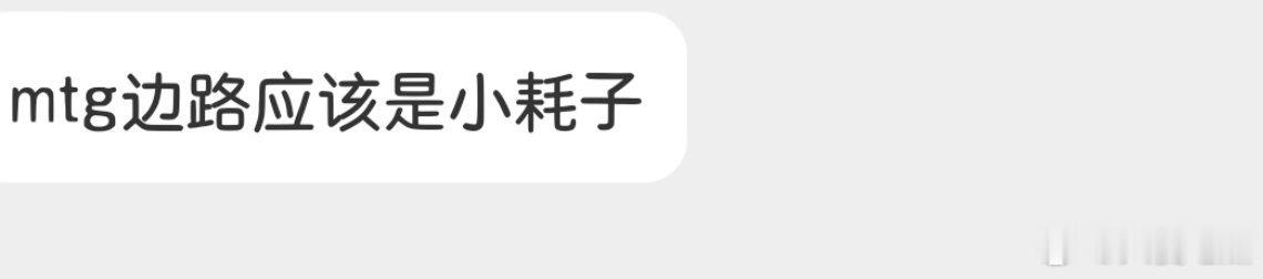 🍉 MTG 边路应该是小耗子