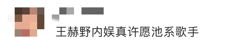 王赫野内娱真许愿池系歌手 王赫野这人能处，遇到事情是真上啊，完全就是内娱真许愿池
