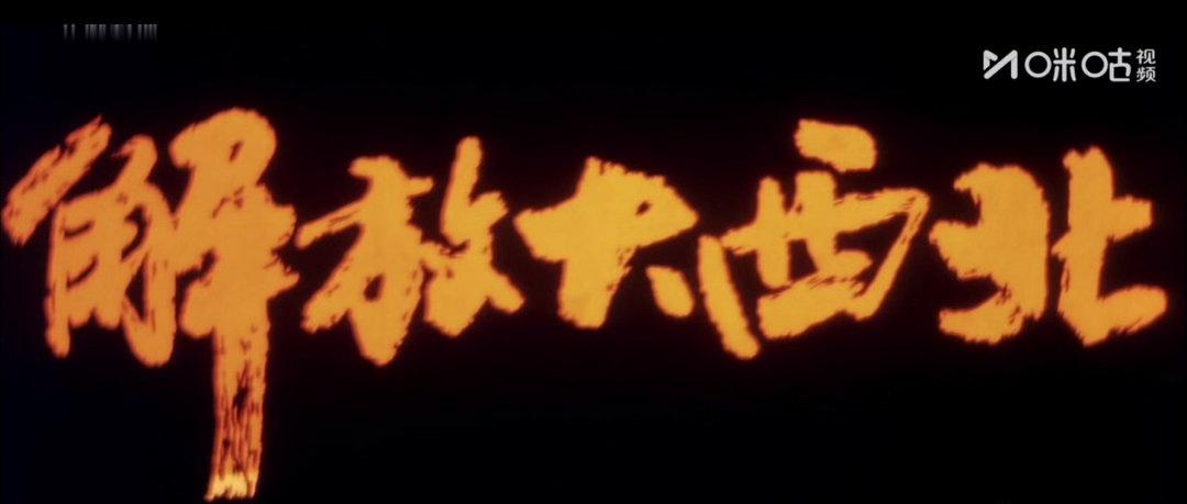 《大进军——解放大西北》
周末在屋里看了两部老电影，年龄和前女友的差不多，199