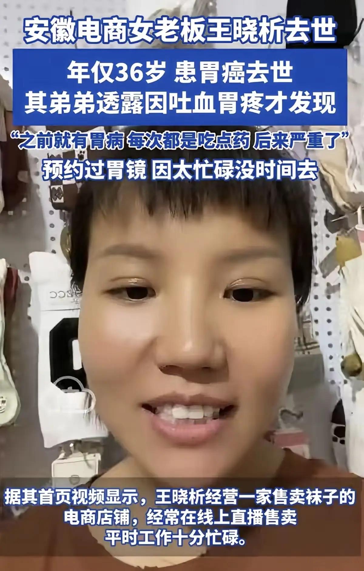 安徽36岁女电商老板王晓析胃癌离世：账户存款800万，却换不回一次体检的时间，她