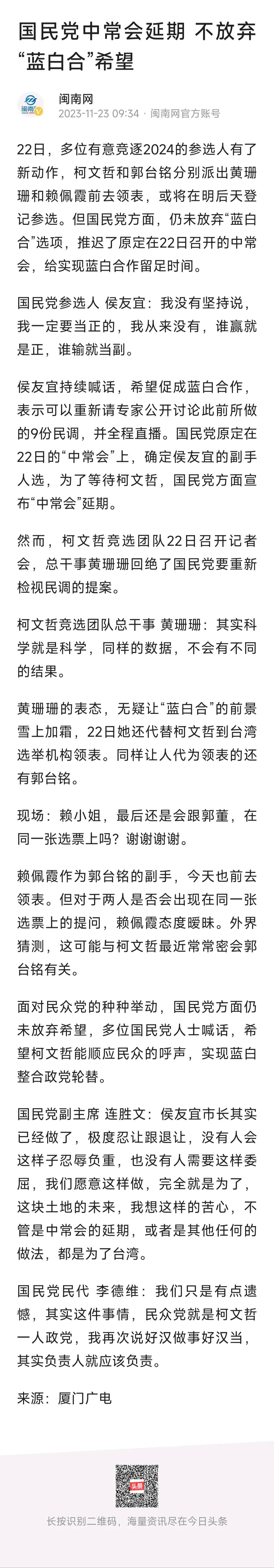 中国台湾地区领导人选举：

非绿阵营之“蓝白合”大戏，今天下午将落下帷幕!

是