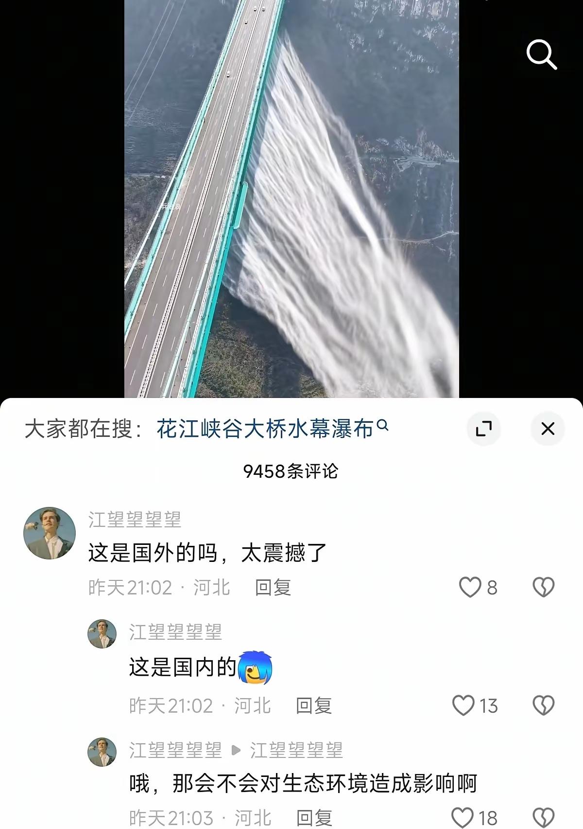 这是国外的吗？太震撼了！
不，这是国内的
哦，那会不会对生态环境造成影响啊？
