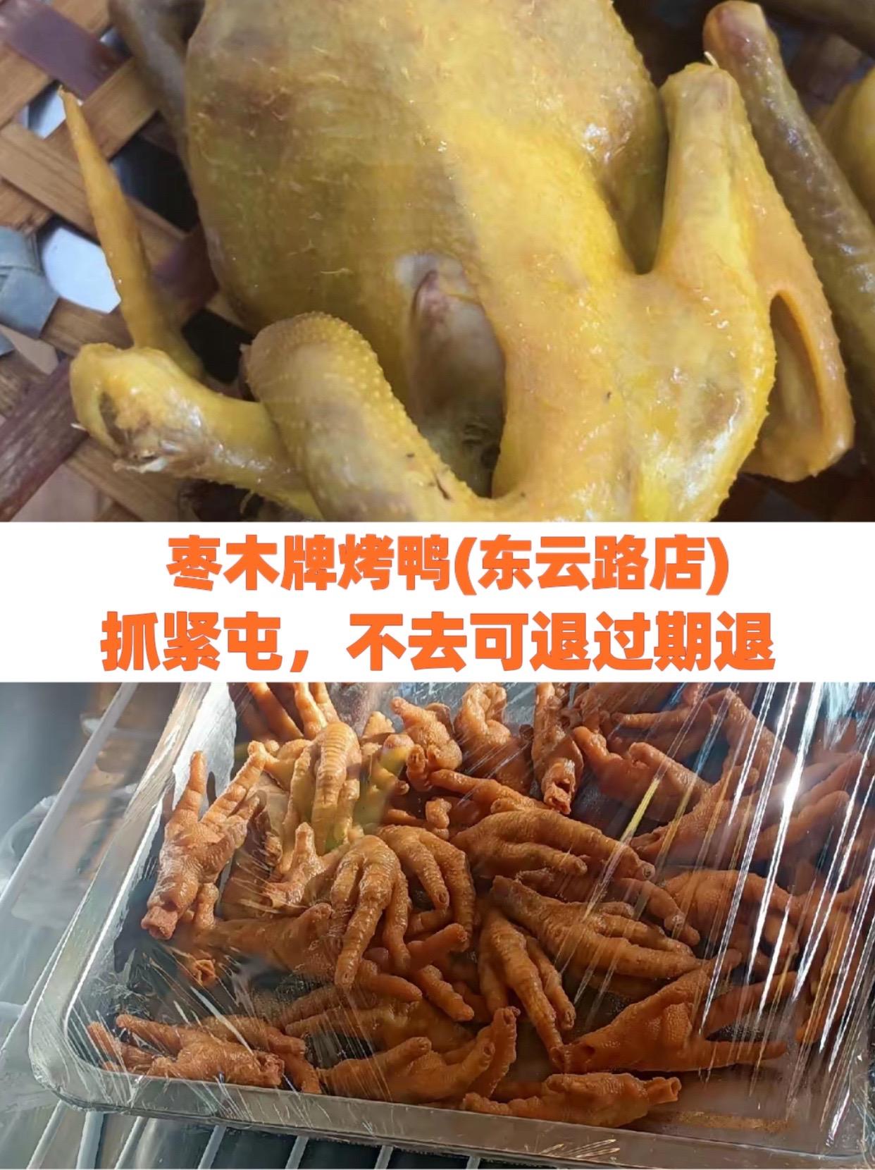 枣木牌烤鸭(东云路店)黄金脆皮鸡和吮指原味鸡区别 手撕鸡卤水做法 临沧火腿木瓜鸡