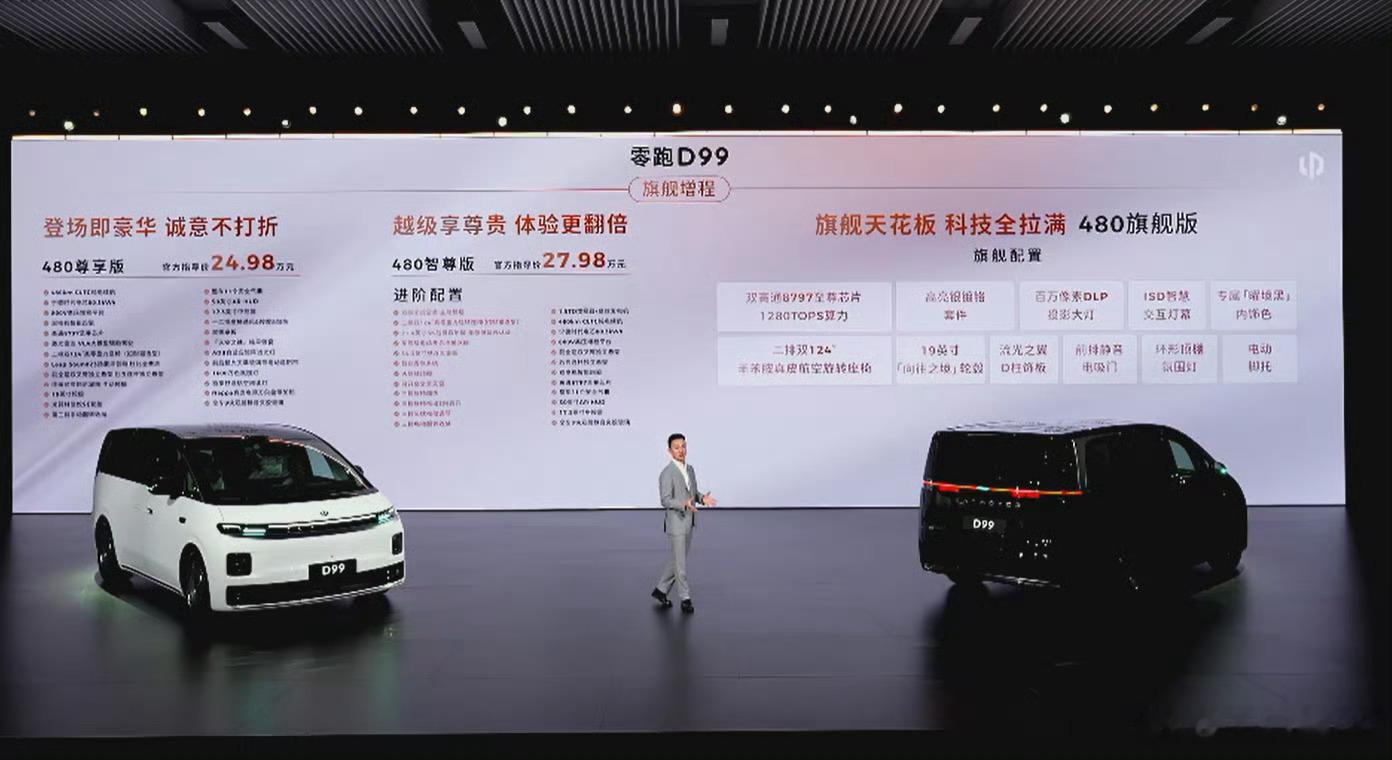 零跑D99价格 零跑D99价格出来了：480尊享版24.89万元，480智尊版2