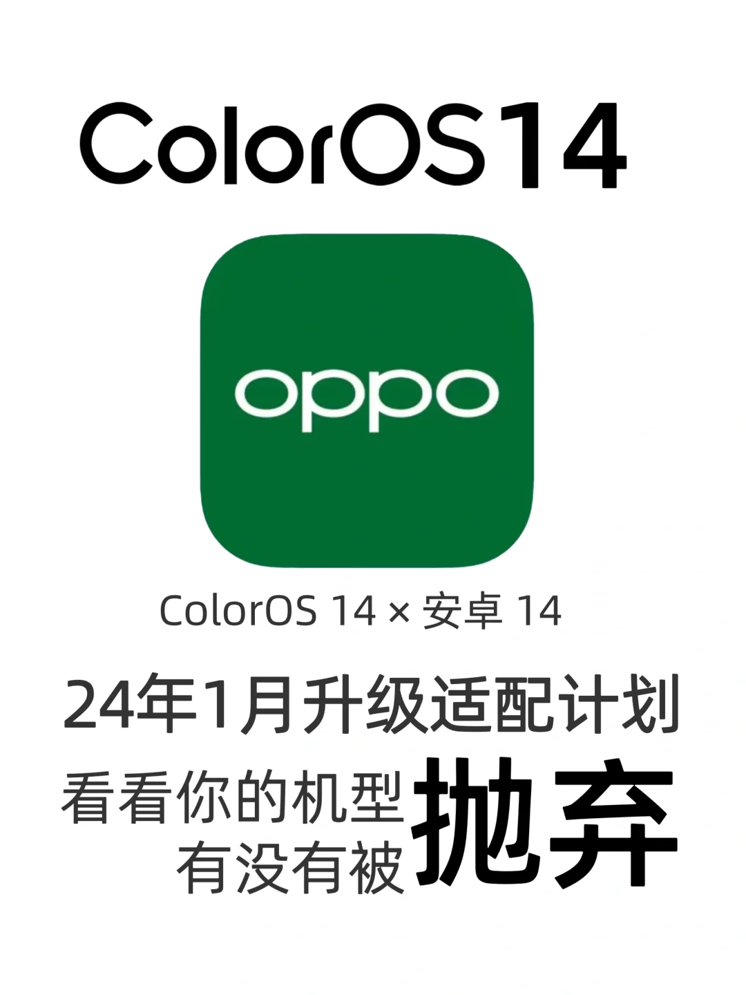 OPPO ColorOS 14正式版一月份适配计划公布