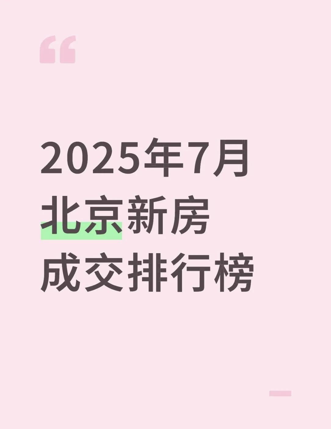 #头号创作者激励计划#2025年7月北京新房成交排行榜 七月北京楼市数据出炉啦～