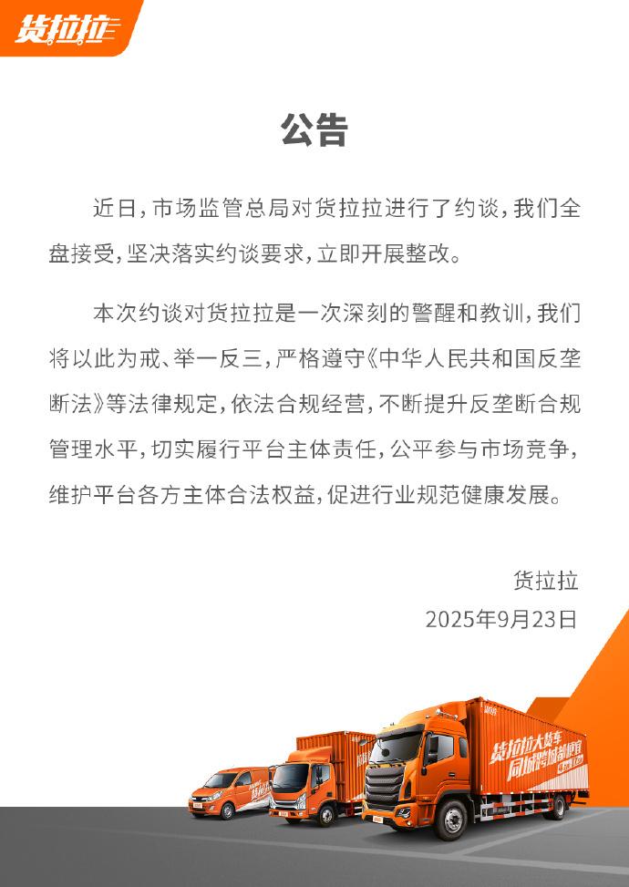 最近，市场监管总局对货拉拉进行了约谈，其回应称“全盘接受，立即整改”。话说，近年
