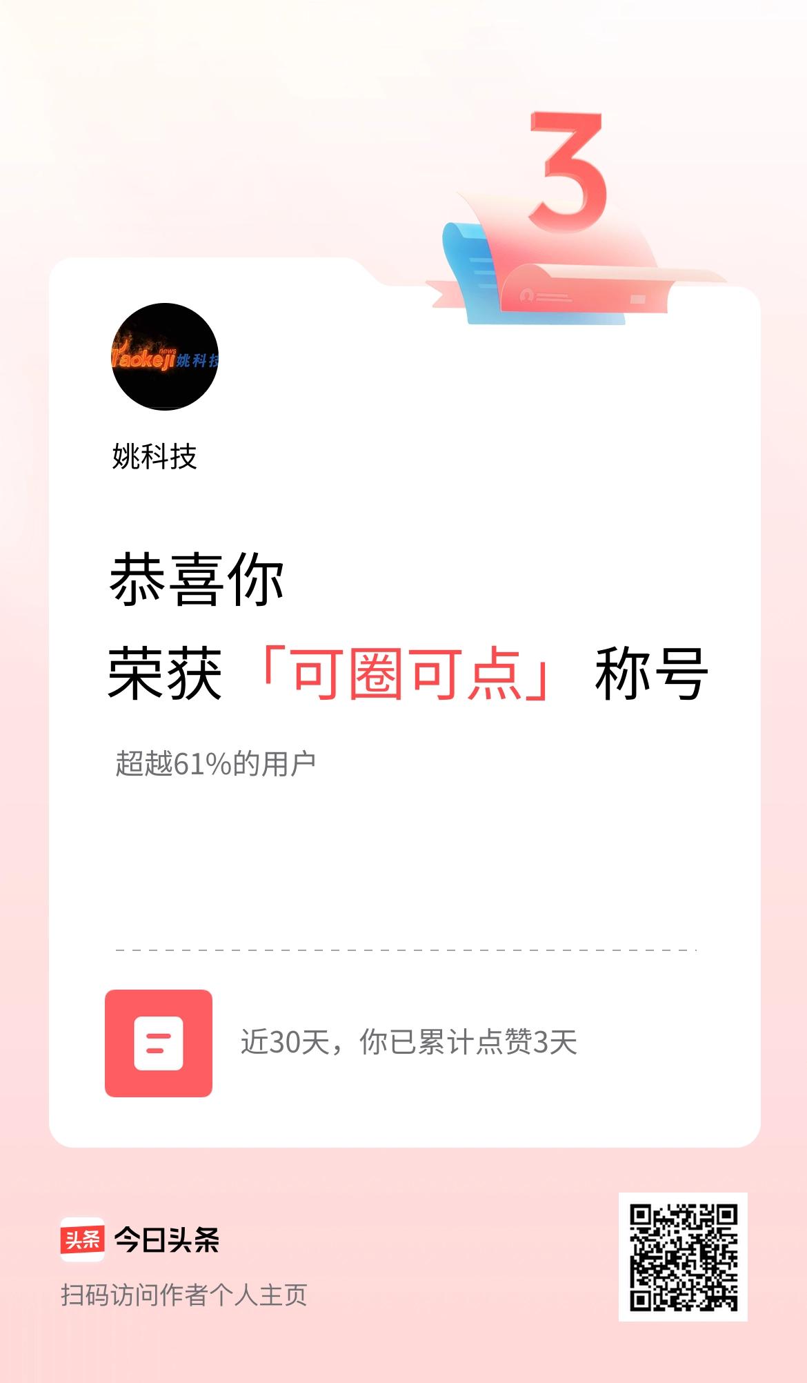 我在头条30天内点赞打卡3天，获得“可圈可点”称号