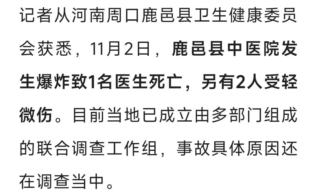 河南一医院发生爆炸，1名医生死亡2人受伤，官方成立调查组