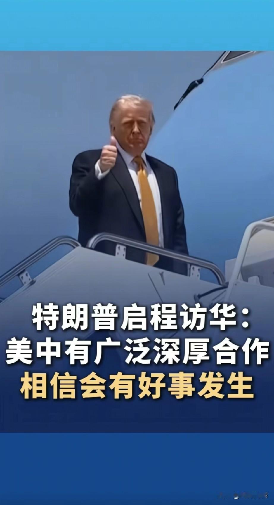 老特还是启程来了，登机前他说的这番话，释放着积极的信号！这次来访的时间是5月13