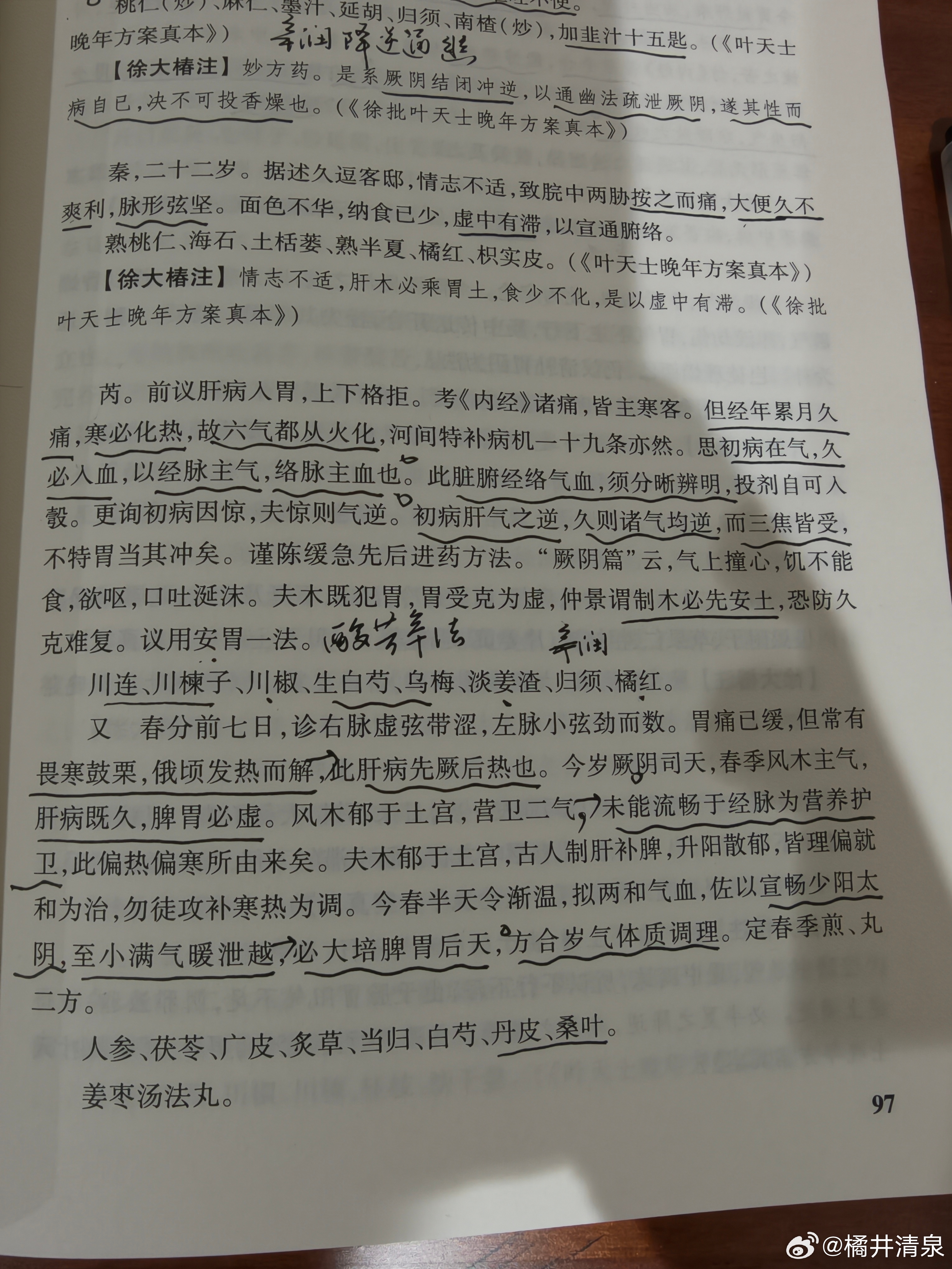 凡病必辨标本从化，在经在络，在气在血。叶案《木乘土》篇，论之甚详，厥阴内寄相火，