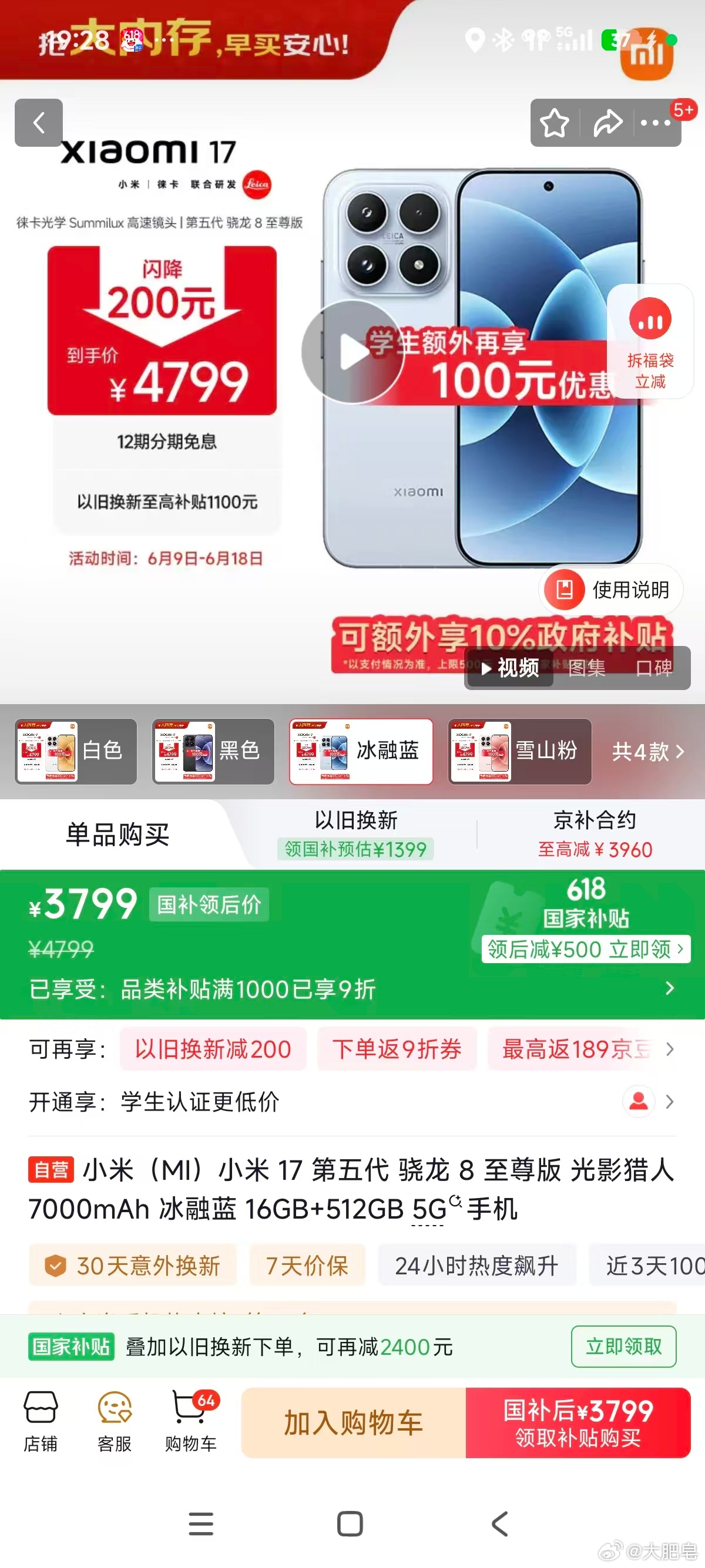 小米17,3799了。 