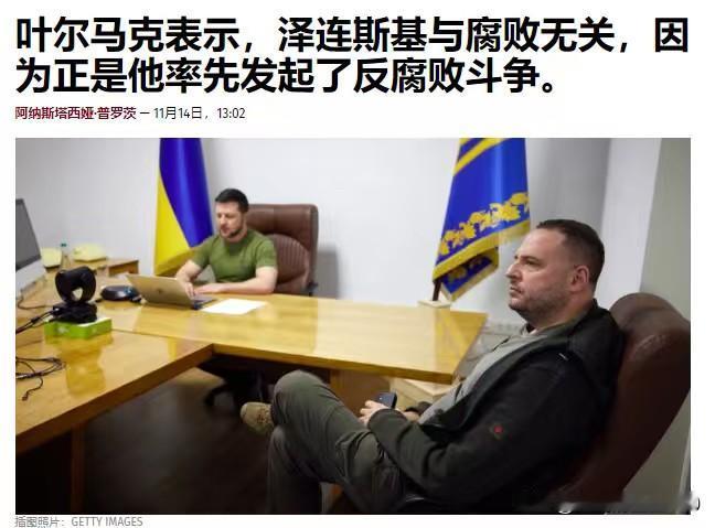 泽连斯基与腐败无关，总统必须免于受到任何怀疑——乌克兰总统办公室主任，乌克兰大佬