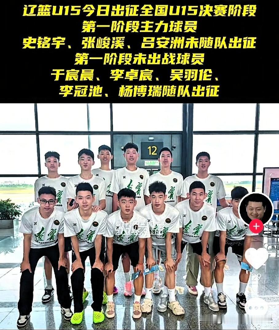 小刘总一刀切！辽篮确定出战U15正式名单，史铭宇，张峻溪，吕安州等占据俱乐部训练