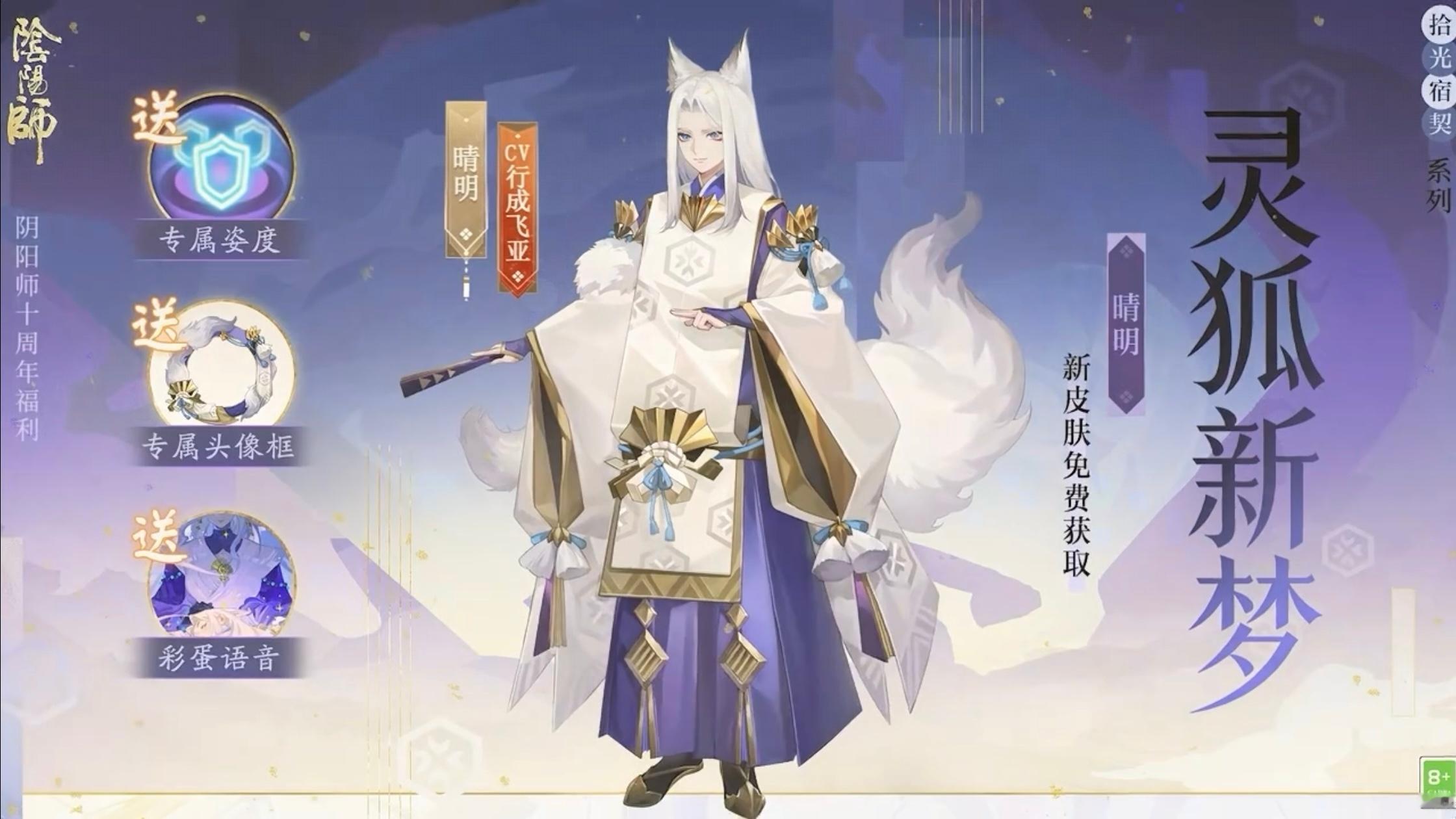 阴阳师手游 目前已知十周年福利汇总▫️SSR石长姬 登录即领▫️狐耳小晴明皮肤「