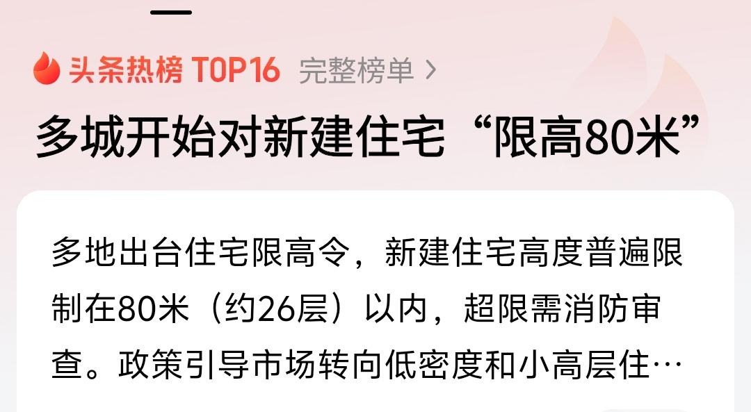 住宅早就该限高了，而且80米也是太高了，应该再低一点，应该要求除北上广深这样超级