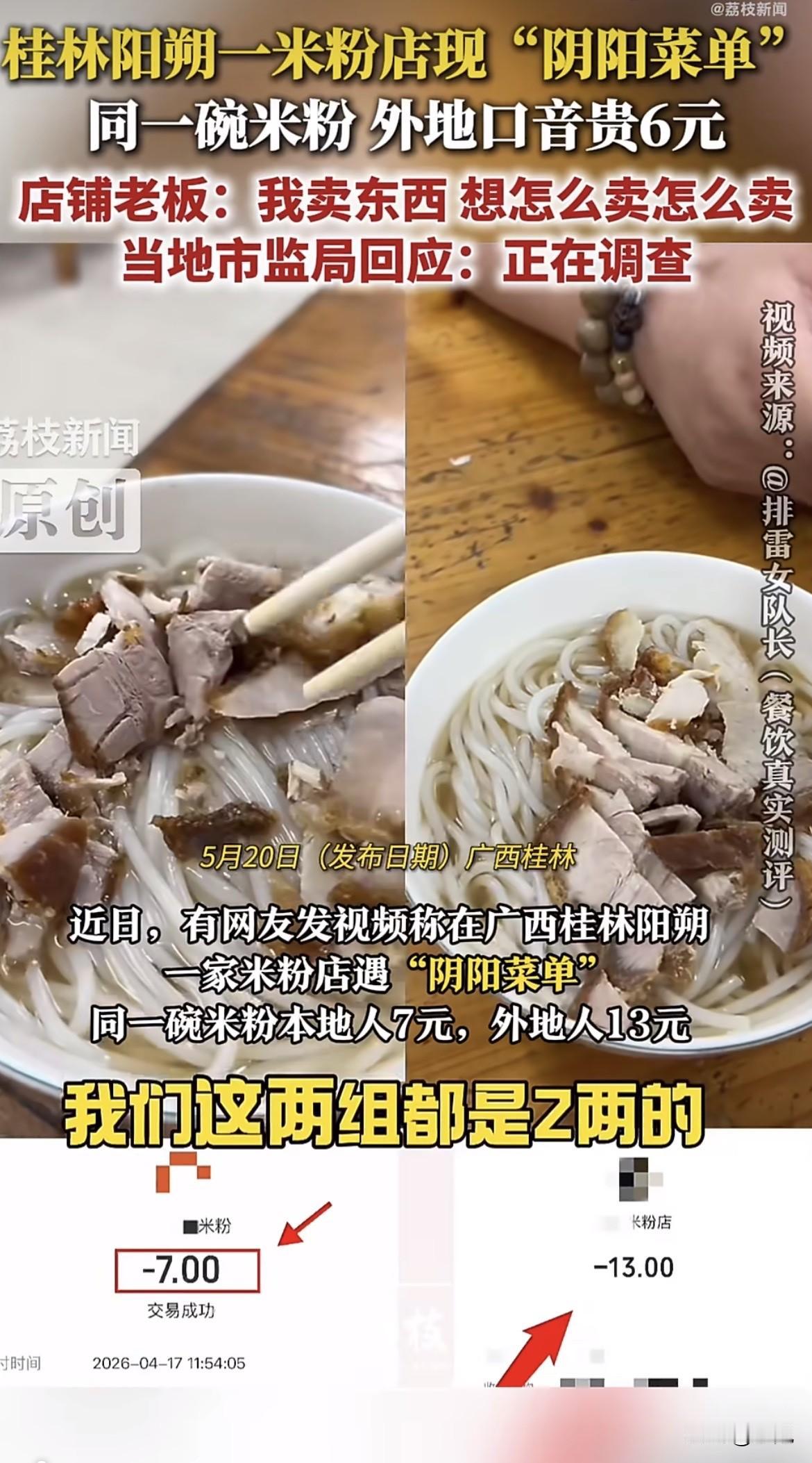 2026年5月20日，阳朔一家米粉店被曝出"阴阳菜单"。

博主"排雷女队长"用