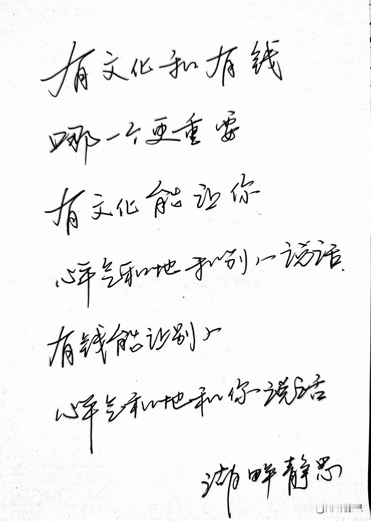 有钱和有文化
哪一个更重要？
有文化能让你
心平气和的和别人说话，
有钱能让别人