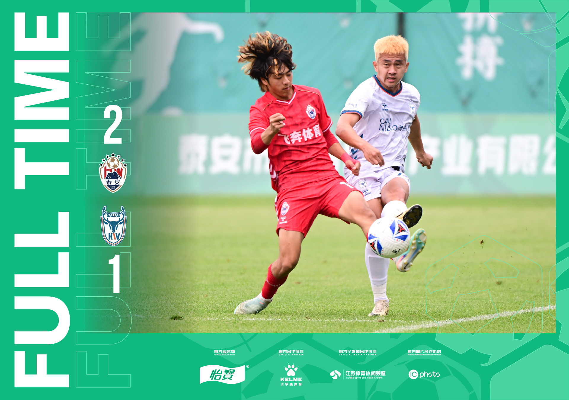 2026怡宝中乙联赛第十轮赛果|泰安天贶2-1大连可为中乙联赛