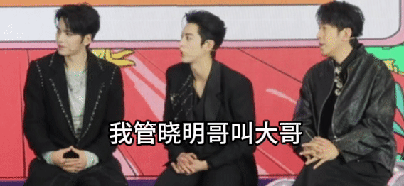 黄晓明愿意王鹤棣叫他叔年度最癫辈分乌龙来了！黄晓明王鹤棣发布会在线掰头称呼，98