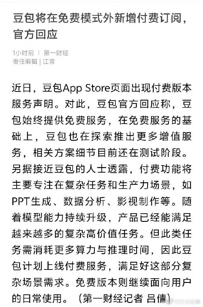 🐮 豆包要推出收费服务了
