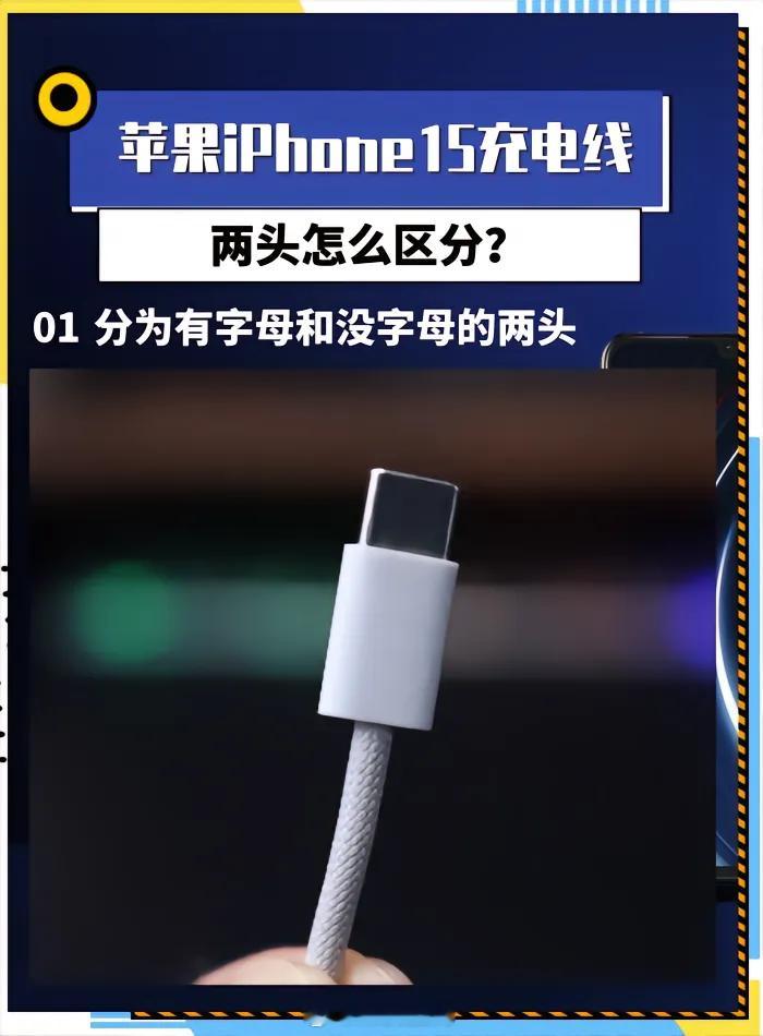 苹果15的充电线是分正反的。其中一面印有字母，代表产品信息，如果用这面插手机，同